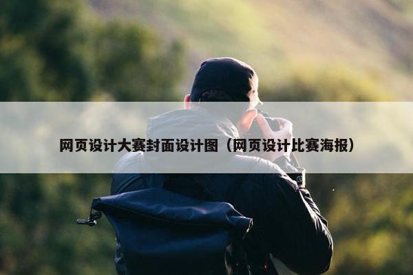 网页设计大赛封面设计图（网页设计比赛海报）