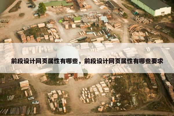前段设计网页属性有哪些，前段设计网页属性有哪些要求