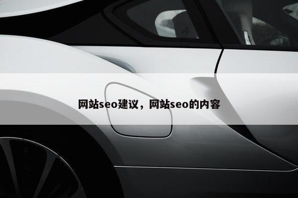 网站seo建议，网站seo的内容