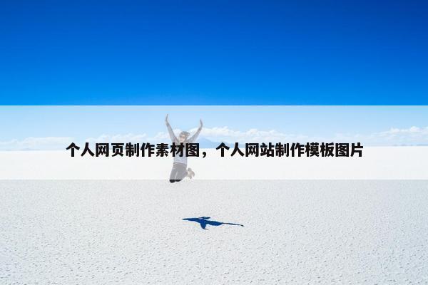 个人网页制作素材图，个人网站制作模板图片