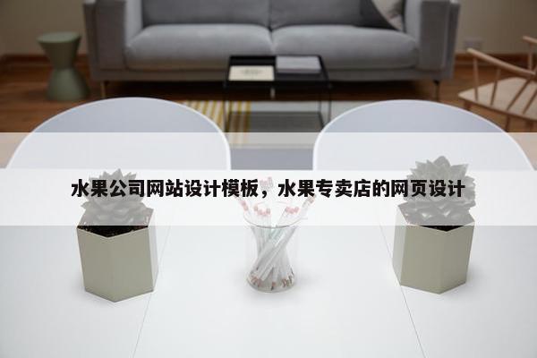 水果公司网站设计模板，水果专卖店的网页设计