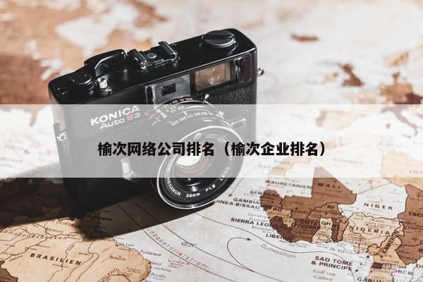榆次网络公司排名（榆次企业排名）