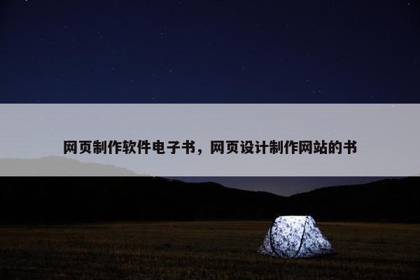 网页制作软件电子书，网页设计制作网站的书