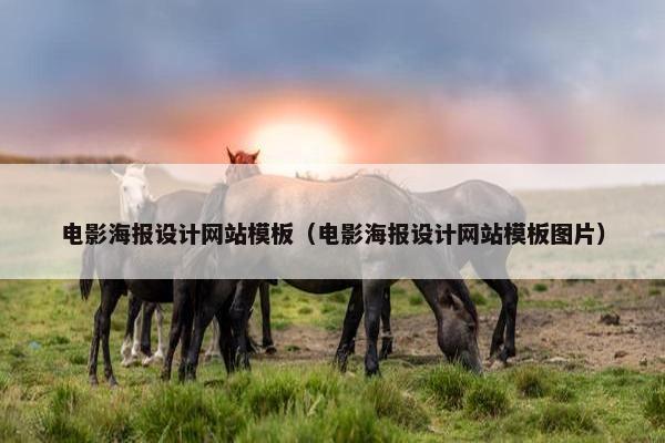 电影海报设计网站模板（电影海报设计网站模板图片）
