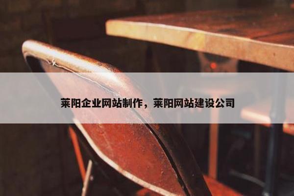 莱阳企业网站制作，莱阳网站建设公司
