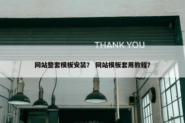 网站整套模板安装？ 网站模板套用教程？