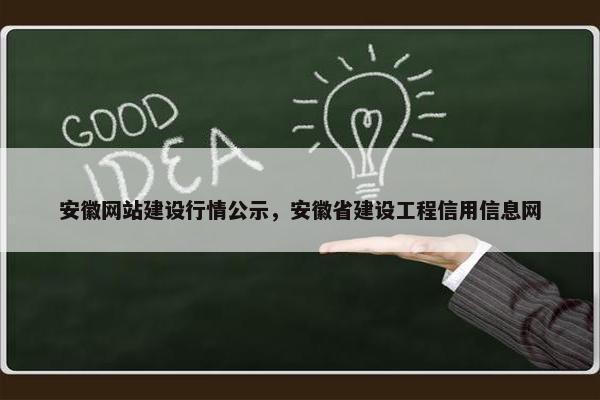 安徽网站建设行情公示，安徽省建设工程信用信息网