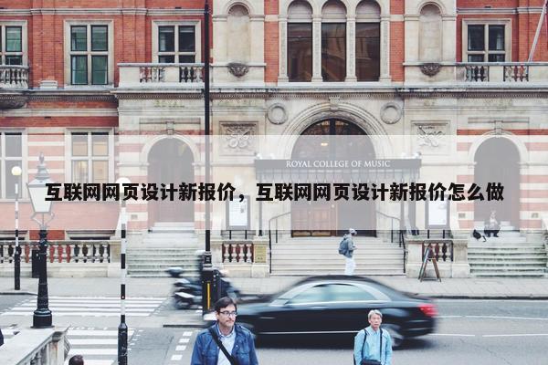 互联网网页设计新报价，互联网网页设计新报价怎么做