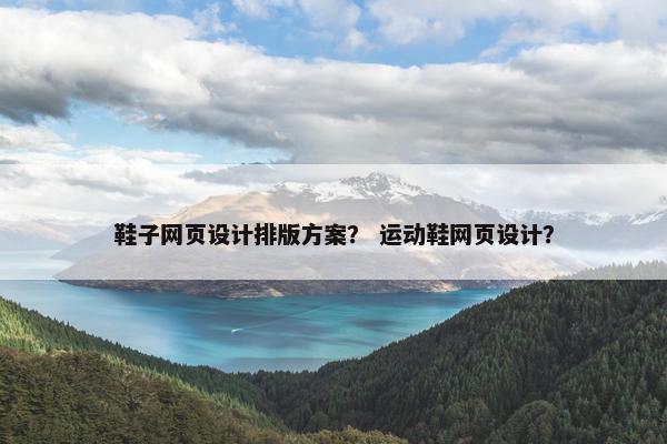 鞋子网页设计排版方案？ 运动鞋网页设计？