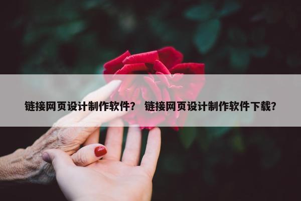链接网页设计制作软件？ 链接网页设计制作软件下载？