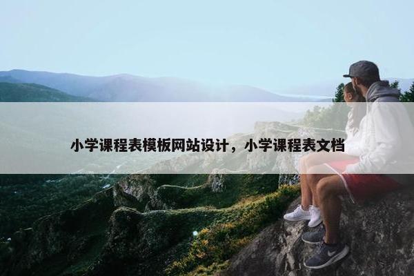 小学课程表模板网站设计，小学课程表文档