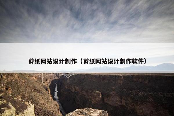 剪纸网站设计制作（剪纸网站设计制作软件）