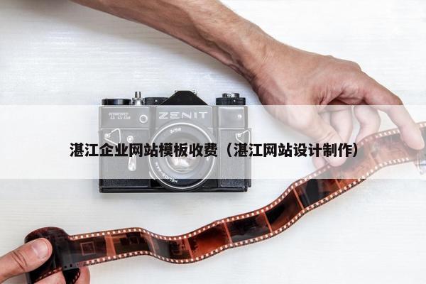 湛江企业网站模板收费（湛江网站设计制作）
