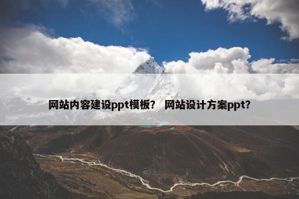 网站内容建设ppt模板？ 网站设计方案ppt？