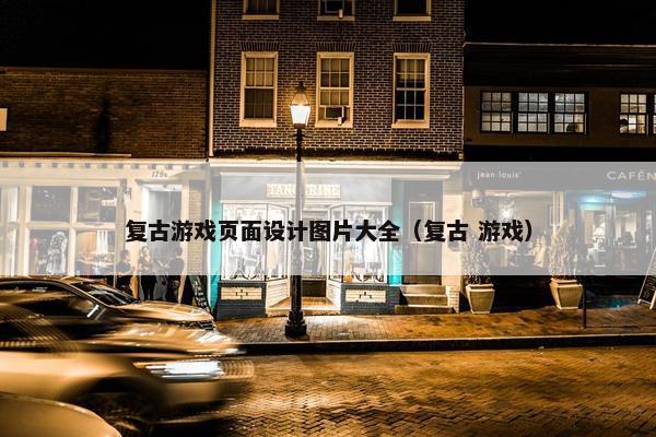 复古游戏页面设计图片大全（复古 游戏）