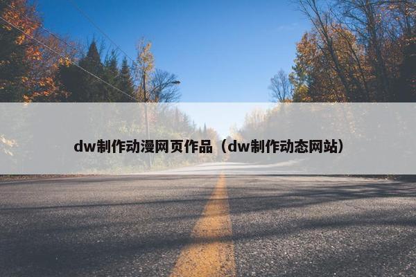 dw制作动漫网页作品（dw制作动态网站）