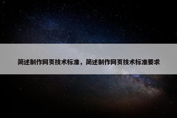 简述制作网页技术标准，简述制作网页技术标准要求