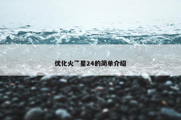优化火乛星24的简单介绍