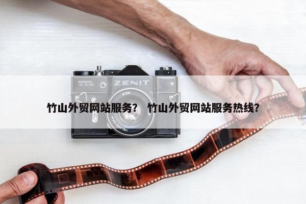 竹山外贸网站服务？ 竹山外贸网站服务热线？