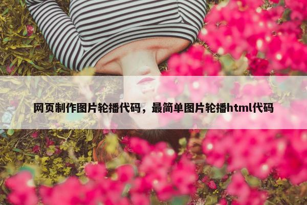 网页制作图片轮播代码，最简单图片轮播html代码