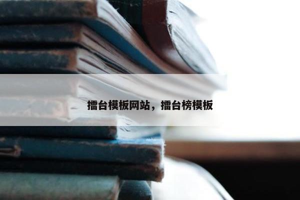 擂台模板网站，擂台榜模板