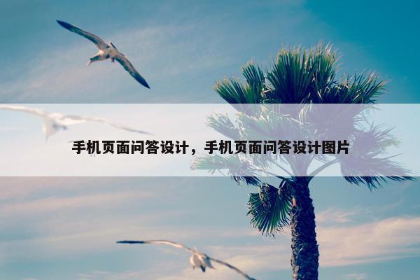 手机页面问答设计，手机页面问答设计图片