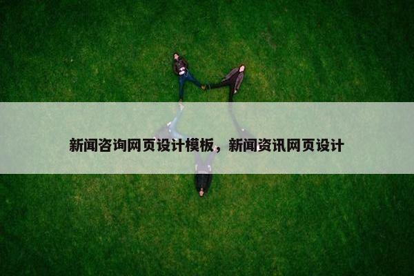 新闻咨询网页设计模板，新闻资讯网页设计