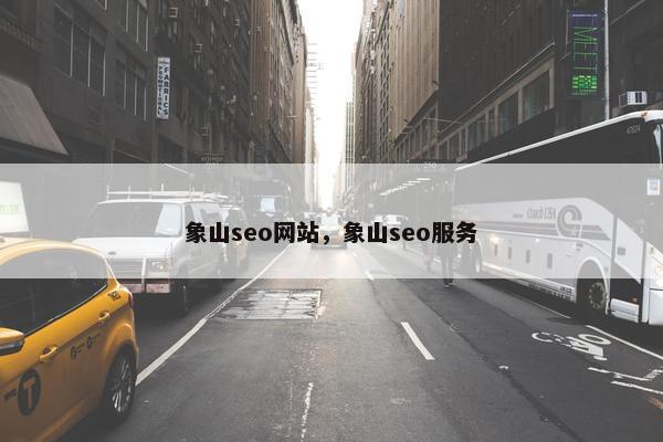 象山seo网站，象山seo服务