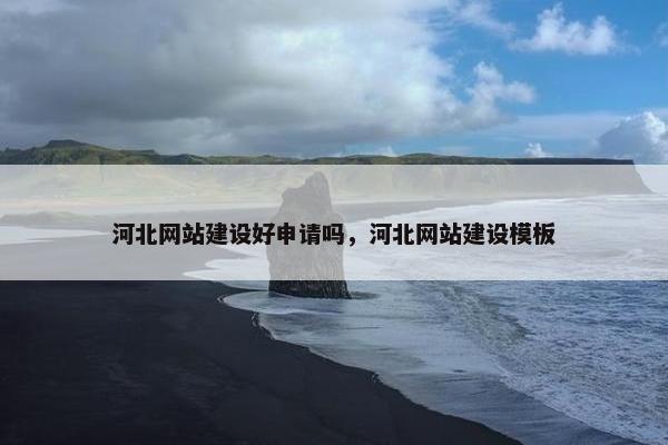 河北网站建设好申请吗，河北网站建设模板