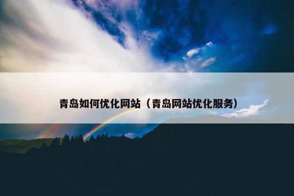 青岛如何优化网站（青岛网站优化服务）
