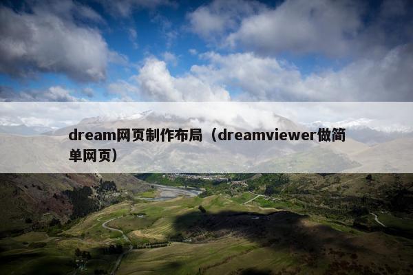 dream网页制作布局（dreamviewer做简单网页）