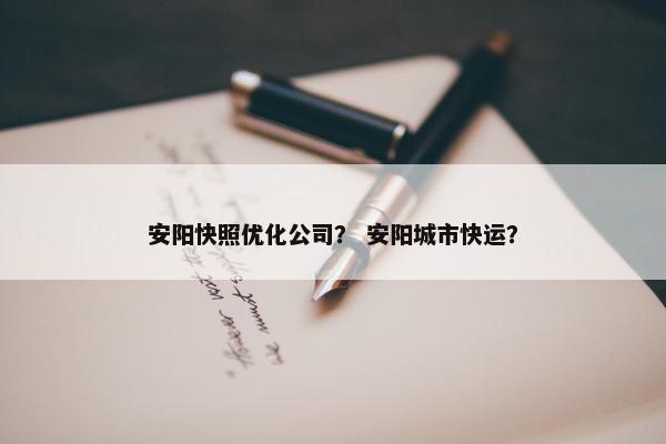 安阳快照优化公司？ 安阳城市快运？