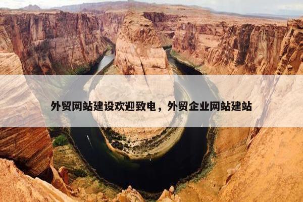 外贸网站建设欢迎致电，外贸企业网站建站
