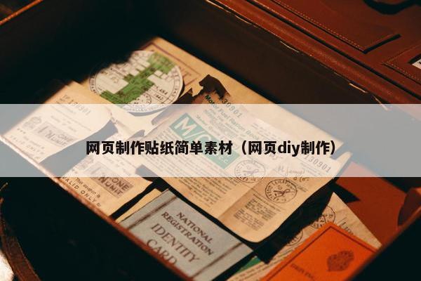 网页制作贴纸简单素材（网页diy制作）