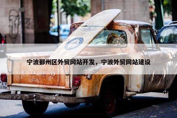宁波鄞州区外贸网站开发，宁波外贸网站建设