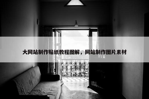 大网站制作贴纸教程图解，网站制作图片素材