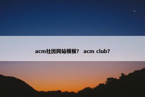 acm社团网站模板？ acm club？