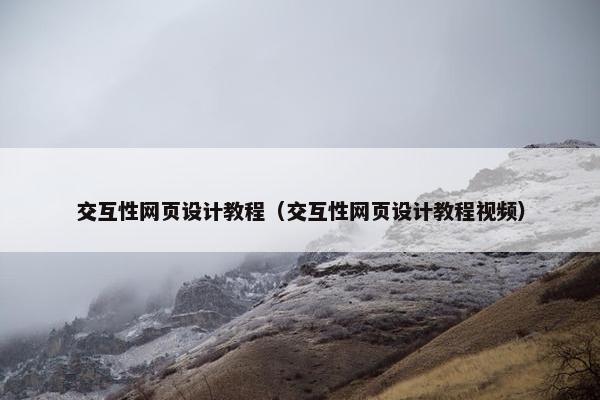 交互性网页设计教程（交互性网页设计教程视频）