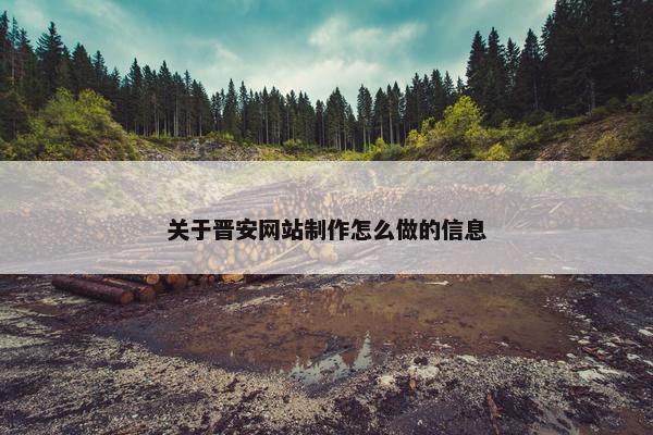 关于晋安网站制作怎么做的信息