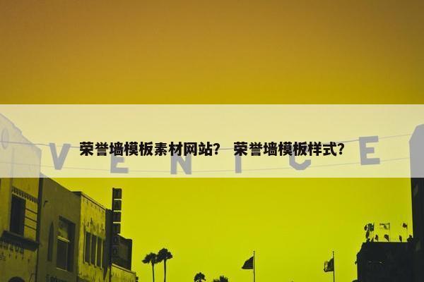 荣誉墙模板素材网站？ 荣誉墙模板样式？
