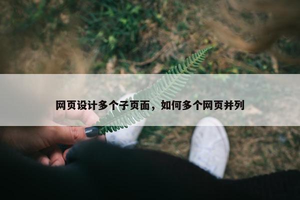 网页设计多个子页面，如何多个网页并列