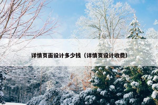 详情页面设计多少钱（详情页设计收费）