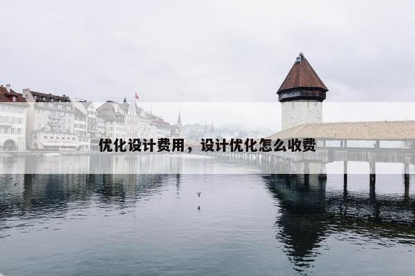 优化设计费用，设计优化怎么收费