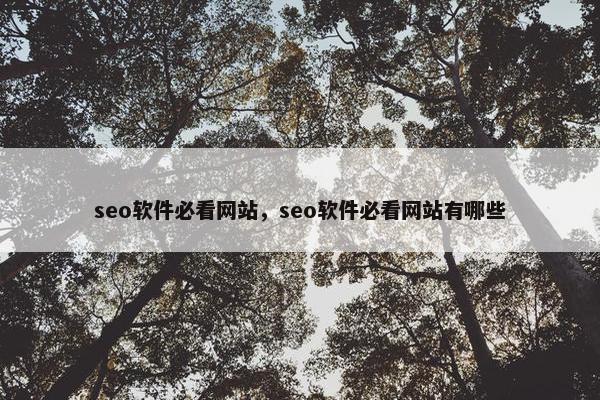 seo软件必看网站，seo软件必看网站有哪些