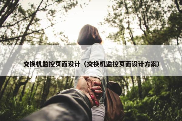 交换机监控页面设计（交换机监控页面设计方案）