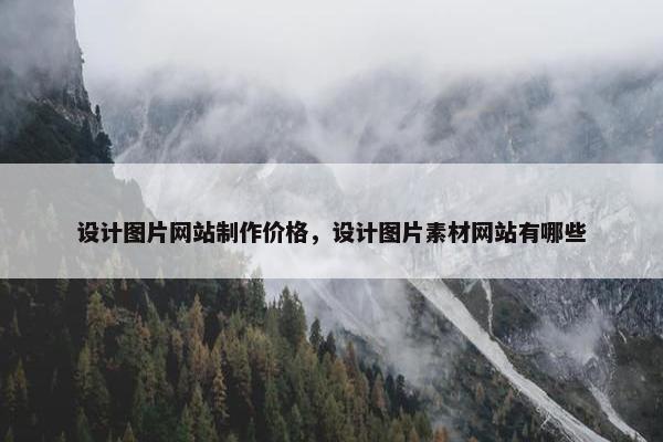 设计图片网站制作价格，设计图片素材网站有哪些