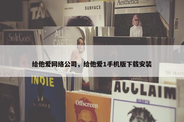 给他爱网络公司，给他爱1手机版下载安装