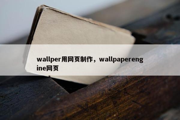 wallper用网页制作，wallpaperengine网页