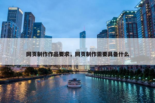 网页制作作品要求，网页制作需要具备什么