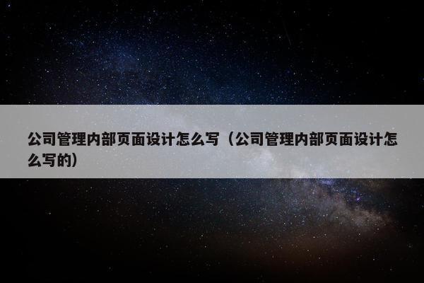 公司管理内部页面设计怎么写（公司管理内部页面设计怎么写的）